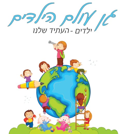 גן עולם הילדים